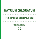 НАТРИУМ ХЛОРАТУМ (NATRIUM CHLORATUM) D 2 таблетки 80 шт - Гомеопатия DHU