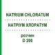 НАТРИУМ ХЛОРАТУМ (NATRIUM CHLORATUM) D 200 раствор 50 мл - Гомеопатия DHU