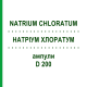НАТРИУМ ХЛОРАТУМ (NATRIUM CHLORATUM) D 200 ампулы 8x1 мл - Гомеопатия DHU