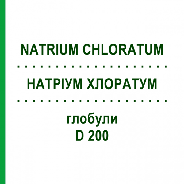 НАТРІУМ ХЛОРАТУМ (NATRIUM CHLORATUM) D 200 глобули 10 г - Гомеопатія SPAGYRA