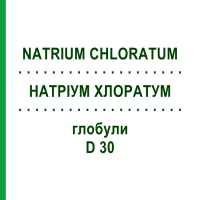 НАТРІУМ ХЛОРАТУМ (NATRIUM CHLORATUM) D 30 глобули 10 г - Гомеопатія SPAGYRA