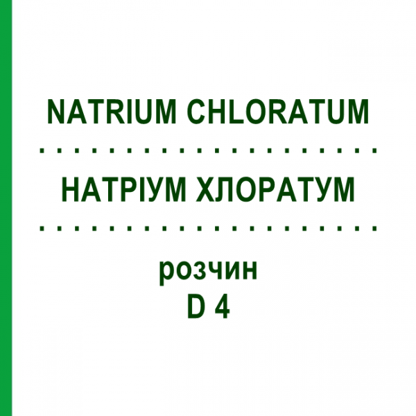 НАТРИУМ ХЛОРАТУМ (NATRIUM CHLORATUM) D 4 раствор 50 мл - Гомеопатия DHU