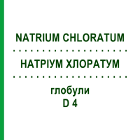 НАТРИУМ ХЛОРАТУМ (NATRIUM CHLORATUM) D 4 глобули 10 г - Гомеопатия SPAGYRA
