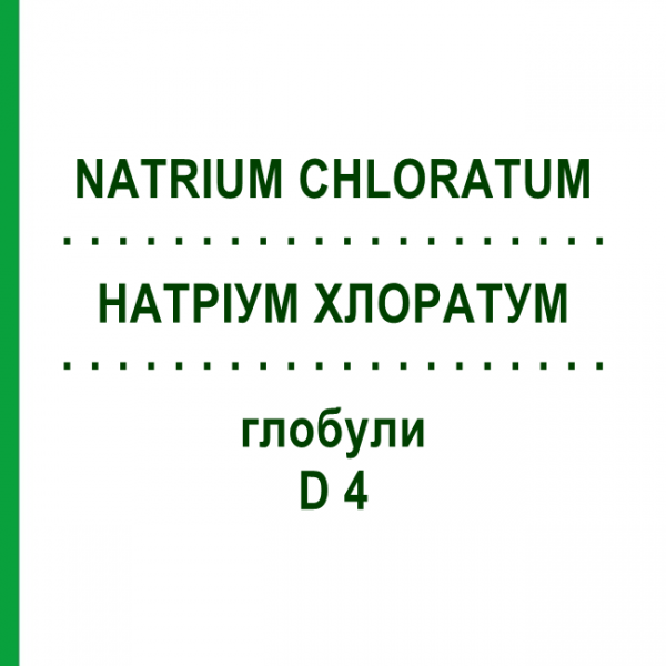 НАТРІУМ ХЛОРАТУМ (NATRIUM CHLORATUM) D 4 глобули 10 г - Гомеопатія SPAGYRA