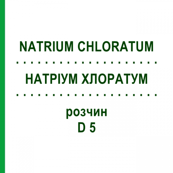 НАТРИУМ ХЛОРАТУМ (NATRIUM CHLORATUM) D 5 раствор 20 мл - Гомеопатия DHU