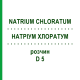 НАТРИУМ ХЛОРАТУМ (NATRIUM CHLORATUM) D 5 раствор 20 мл - Гомеопатия DHU
