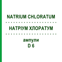 НАТРІУМ ХЛОРАТУМ (NATRIUM CHLORATUM) D 6 ампули 8x1 мл - Гомеопатія DHU