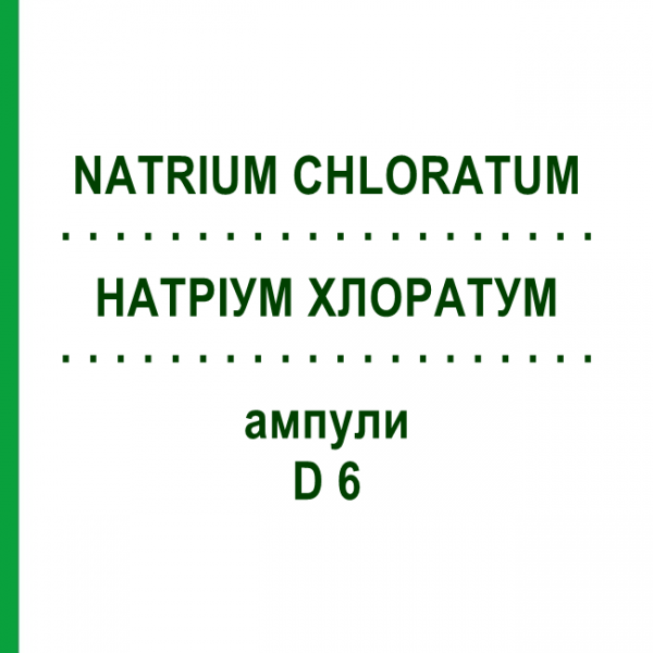НАТРИУМ ХЛОРАТУМ (NATRIUM CHLORATUM) D 6 ампулы 8x1 мл - Гомеопатия DHU