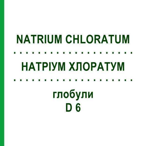 НАТРІУМ ХЛОРАТУМ (NATRIUM CHLORATUM) D 6 глобули 10 г - Гомеопатія SPAGYRA