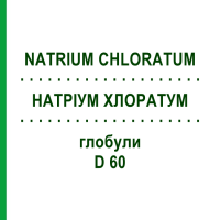 НАТРІУМ ХЛОРАТУМ (NATRIUM CHLORATUM) D 60 глобули 10 г - Гомеопатія DHU