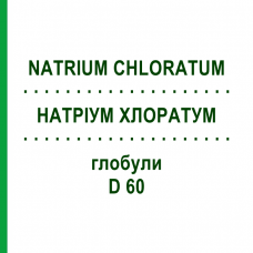НАТРИУМ ХЛОРАТУМ (NATRIUM CHLORATUM) D 60 глобули 10 г - Гомеопатия DHU