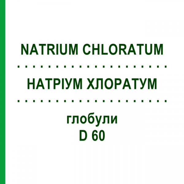 НАТРИУМ ХЛОРАТУМ (NATRIUM CHLORATUM) D 60 глобули 10 г - Гомеопатия DHU