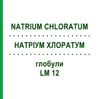 НАТРІУМ ХЛОРАТУМ (NATRIUM CHLORATUM) LM 12 глобули 10 г - Гомеопатія SPAGYRA