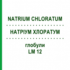 НАТРІУМ ХЛОРАТУМ (NATRIUM CHLORATUM) LM 12 глобули 10 г - Гомеопатія SPAGYRA
