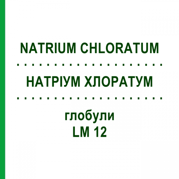 НАТРІУМ ХЛОРАТУМ (NATRIUM CHLORATUM) LM 12 глобули 10 г - Гомеопатія SPAGYRA