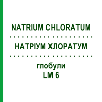 НАТРІУМ ХЛОРАТУМ (NATRIUM CHLORATUM) LM 6 глобули 10 г - Гомеопатія SPAGYRA
