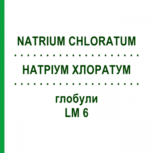 НАТРІУМ ХЛОРАТУМ (NATRIUM CHLORATUM) LM 6 глобули 10 г - Гомеопатія SPAGYRA