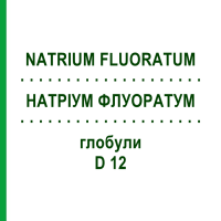 НАТРІУМ ФЛУОРАТУМ (NATRIUM FLUORATUM) D 12 глобули 10 г - Гомеопатія DHU