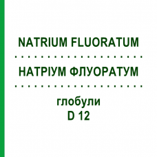 НАТРИУМ ФЛУОРАТУМ (NATRIUM FLUORATUM) D 12 глобули 10 г - Гомеопатия DHU