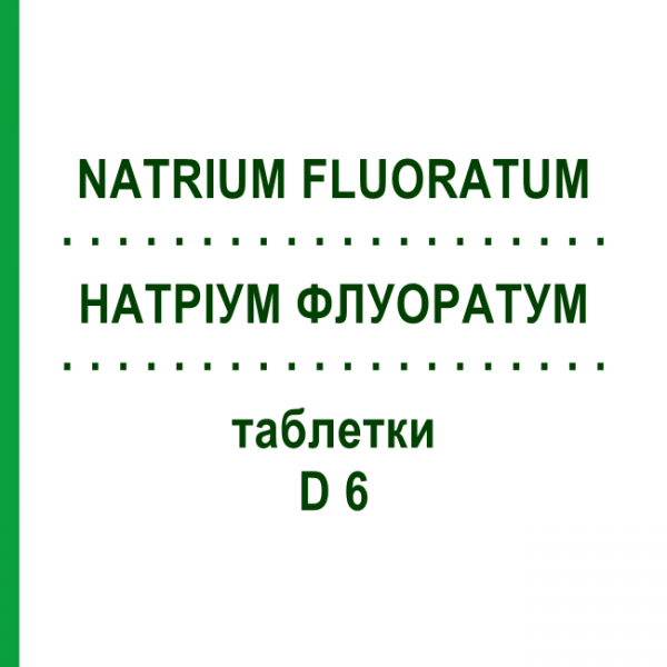НАТРИУМ ФЛУОРАТУМ (NATRIUM FLUORATUM) D 6 таблетки 200 шт - Гомеопатия DHU