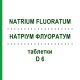 НАТРИУМ ФЛУОРАТУМ (NATRIUM FLUORATUM) D 6 таблетки 200 шт - Гомеопатия DHU