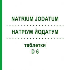 НАТРИУМ ЙОДАТУМ (NATRIUM JODATUM) D 6 таблетки 200 шт - Гомеопатия DHU