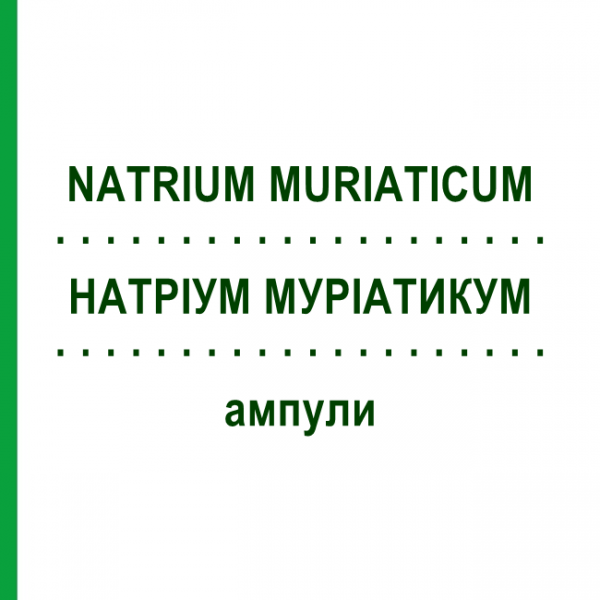 НАТРИУМ МУРИАТИКУМ (NATRIUM MURIATICUM) ампулы 100 шт - Гомеопатия BIOLOGISCHE HEILMITTEL HEEL