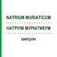 НАТРИУМ МУРИАТИКУМ (NATRIUM MURIATICUM) ампулы 100 шт - Гомеопатия BIOLOGISCHE HEILMITTEL HEEL