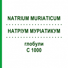 НАТРИУМ МУРИАТИКУМ (NATRIUM MURIATICUM) C 1000 глобули 0,5 г - Гомеопатия GUDJONS