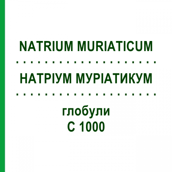 НАТРИУМ МУРИАТИКУМ (NATRIUM MURIATICUM) C 1000 глобули 0,5 г - Гомеопатия GUDJONS