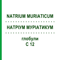 НАТРІУМ МУРІАТИКУМ (NATRIUM MURIATICUM) C 12 глобули 1,5 г - Гомеопатія GUDJONS