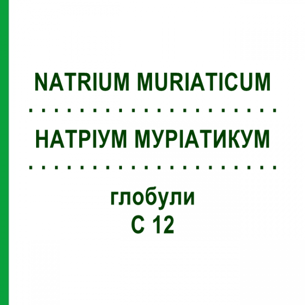 НАТРІУМ МУРІАТИКУМ (NATRIUM MURIATICUM) C 12 глобули 1,5 г - Гомеопатія GUDJONS