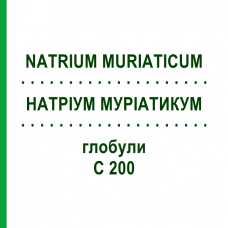 НАТРИУМ МУРИАТИКУМ (NATRIUM MURIATICUM) C 200 глобули 0,5 г - Гомеопатия GUDJONS