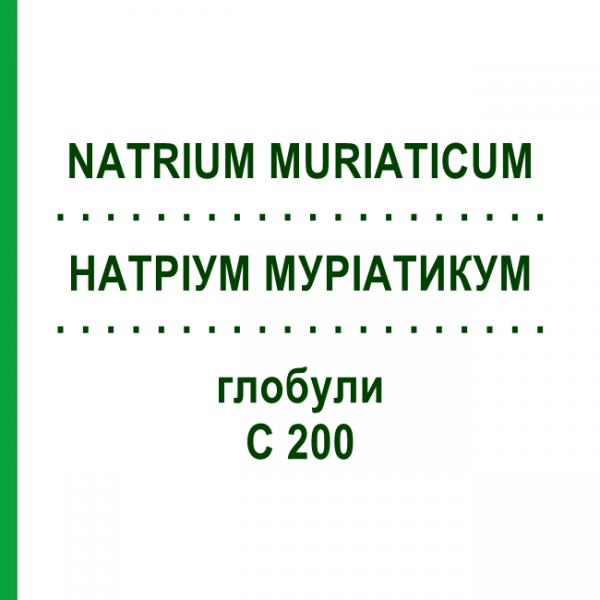 НАТРІУМ МУРІАТИКУМ (NATRIUM MURIATICUM) C 200 глобули 1,5 г - Гомеопатія GUDJONS