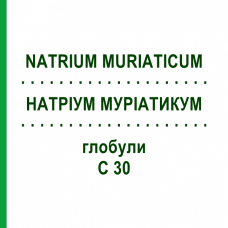 НАТРИУМ МУРИАТИКУМ (NATRIUM MURIATICUM) C 30 глобули 1,5 г - Гомеопатия GUDJONS