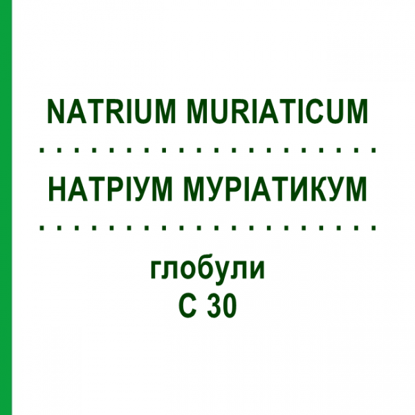 НАТРІУМ МУРІАТИКУМ (NATRIUM MURIATICUM) C 30 глобули 1,5 г - Гомеопатія GUDJONS