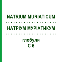 НАТРИУМ МУРИАТИКУМ (NATRIUM MURIATICUM) C 6 глобули 1,5 г - Гомеопатия GUDJONS
