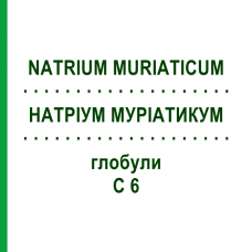НАТРИУМ МУРИАТИКУМ (NATRIUM MURIATICUM) C 6 глобули 1,5 г - Гомеопатия GUDJONS