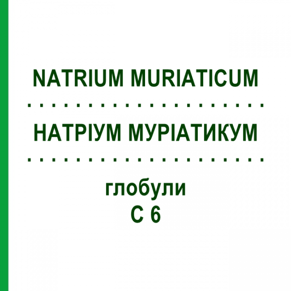 НАТРІУМ МУРІАТИКУМ (NATRIUM MURIATICUM) C 6 глобули 1,5 г - Гомеопатія GUDJONS