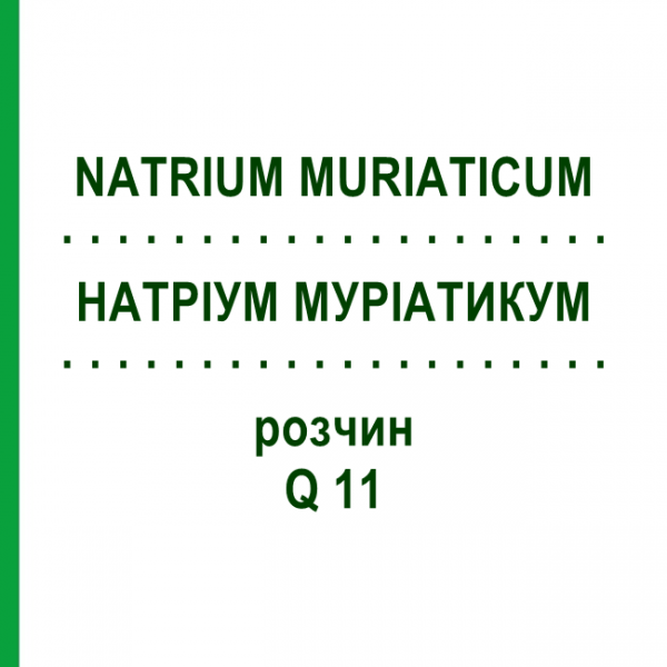 НАТРІУМ МУРІАТИКУМ (NATRIUM MURIATICUM) Q 11 розчин 15 мл - Гомеопатія GUDJONS