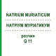 НАТРІУМ МУРІАТИКУМ (NATRIUM MURIATICUM) Q 11 розчин 15 мл - Гомеопатія GUDJONS