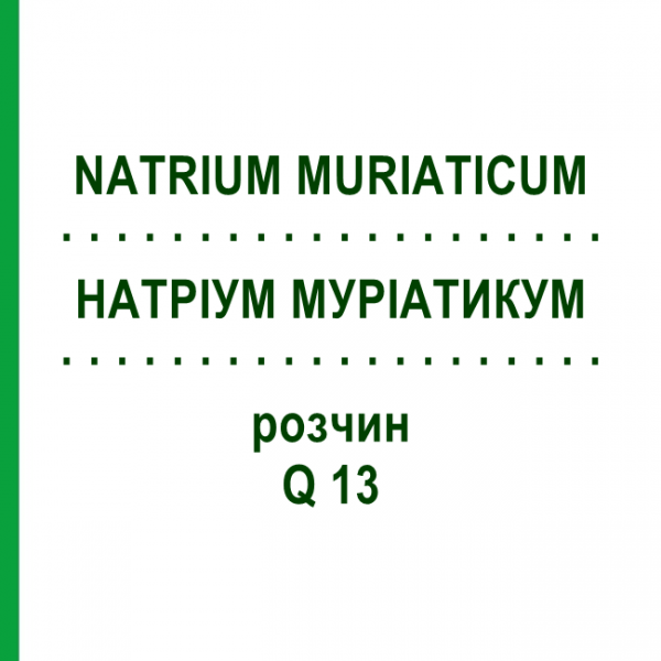НАТРІУМ МУРІАТИКУМ (NATRIUM MURIATICUM) Q 13 розчин 15 мл - Гомеопатія GUDJONS