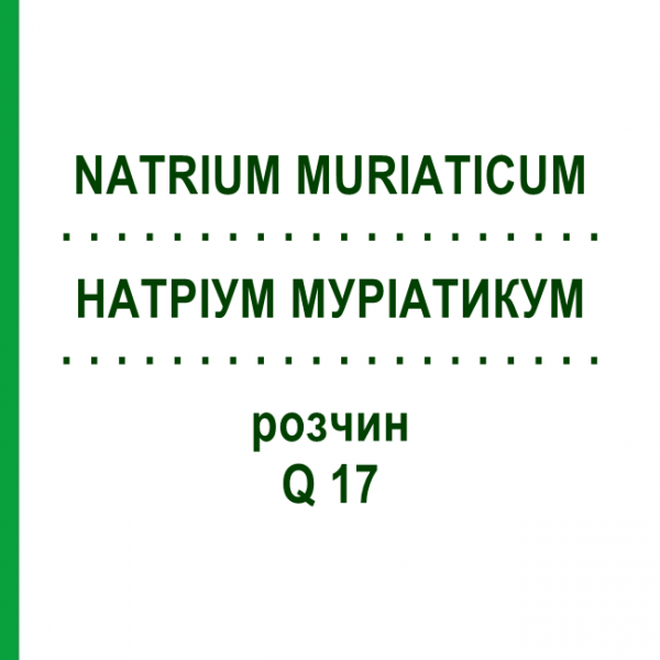 НАТРИУМ МУРИАТИКУМ (NATRIUM MURIATICUM) Q 17 раствор 15 мл - Гомеопатия GUDJONS