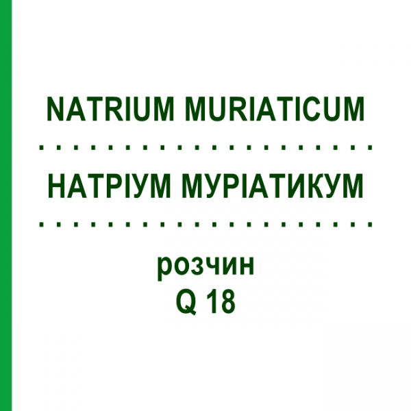 НАТРИУМ МУРИАТИКУМ (NATRIUM MURIATICUM) Q 18 раствор 15 мл - Гомеопатия GUDJONS