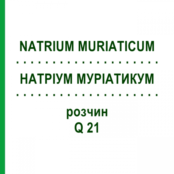 НАТРИУМ МУРИАТИКУМ (NATRIUM MURIATICUM) Q 21 раствор 15 мл - Гомеопатия GUDJONS