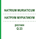 НАТРІУМ МУРІАТИКУМ (NATRIUM MURIATICUM) Q 23 розчин 15 мл - Гомеопатія GUDJONS