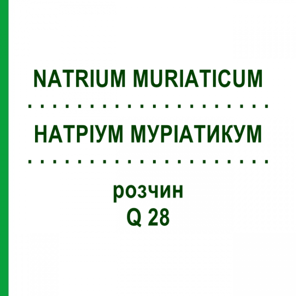 НАТРІУМ МУРІАТИКУМ (NATRIUM MURIATICUM) Q 28 розчин 15 мл - Гомеопатія GUDJONS