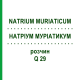 НАТРІУМ МУРІАТИКУМ (NATRIUM MURIATICUM) Q 29 розчин 15 мл - Гомеопатія GUDJONS