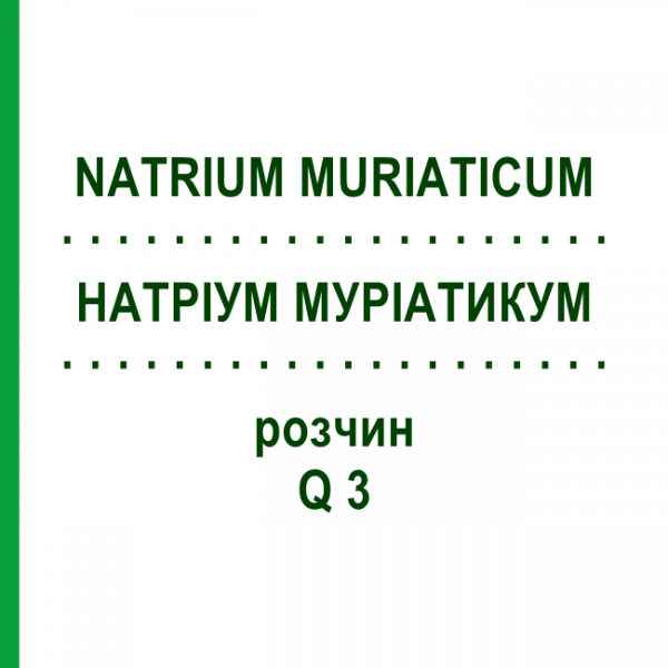 НАТРИУМ МУРИАТИКУМ (NATRIUM MURIATICUM) Q 3 раствор 15 мл - Гомеопатия GUDJONS