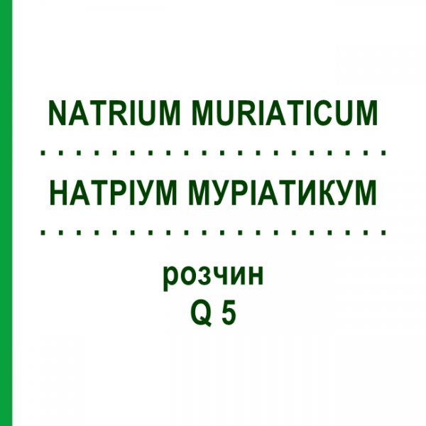 НАТРИУМ МУРИАТИКУМ (NATRIUM MURIATICUM) Q 5 раствор 15 мл - Гомеопатия GUDJONS